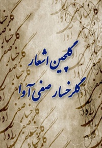 گلچین از اشعار گلرخسار صفی آوا